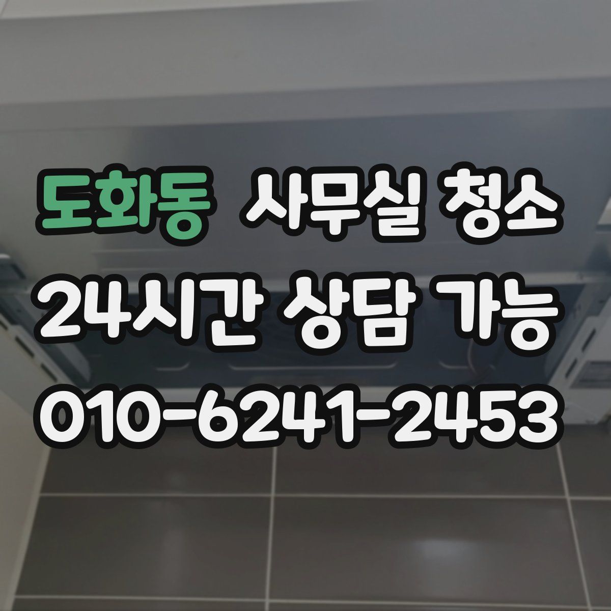 도화동 사무실 청소