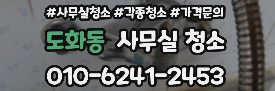 도화동 사무실 청소