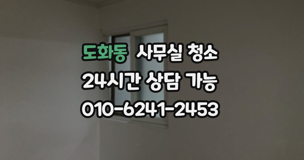 도화동 사무실 청소