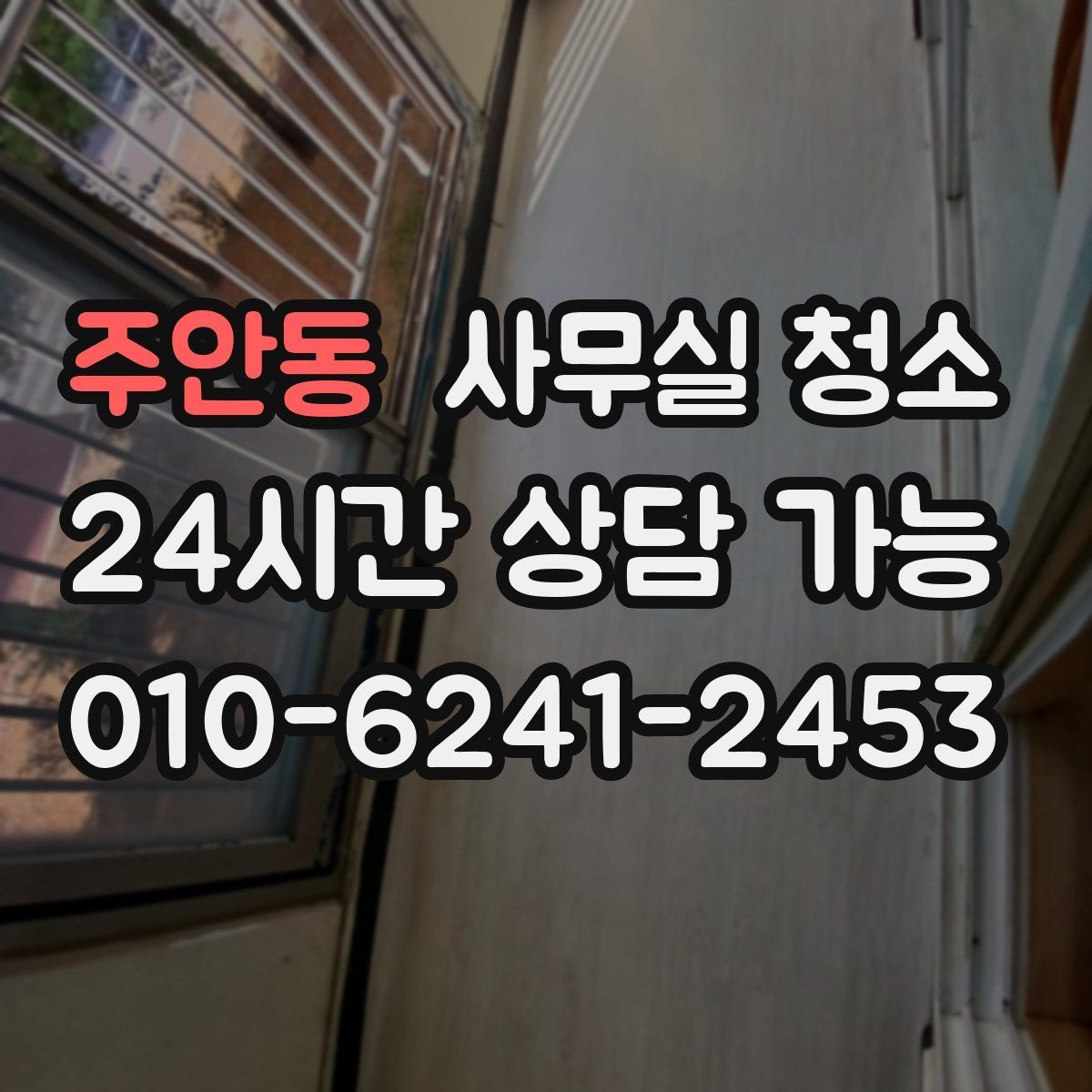 주안동 사무실 청소 일정 잡을 때 주의할 점