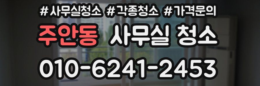 주안동 사무실 청소