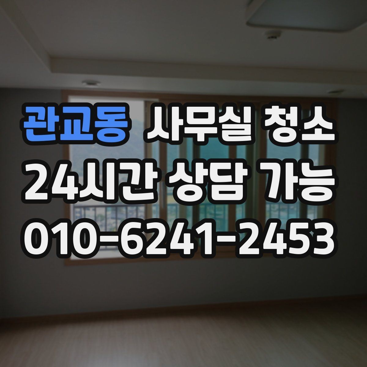 관교동 사무실 청소 후 업무 재개 전 확인사항
