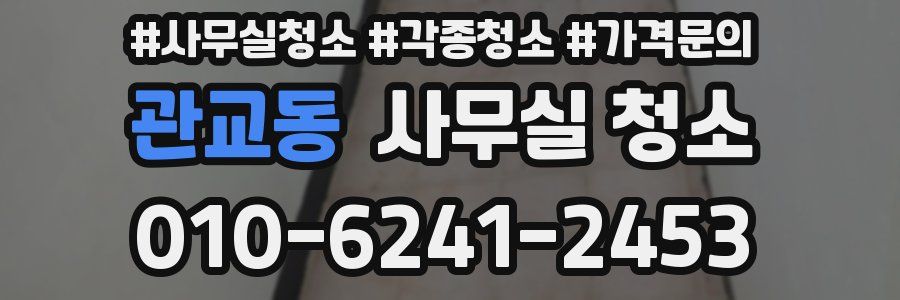 관교동 사무실 청소