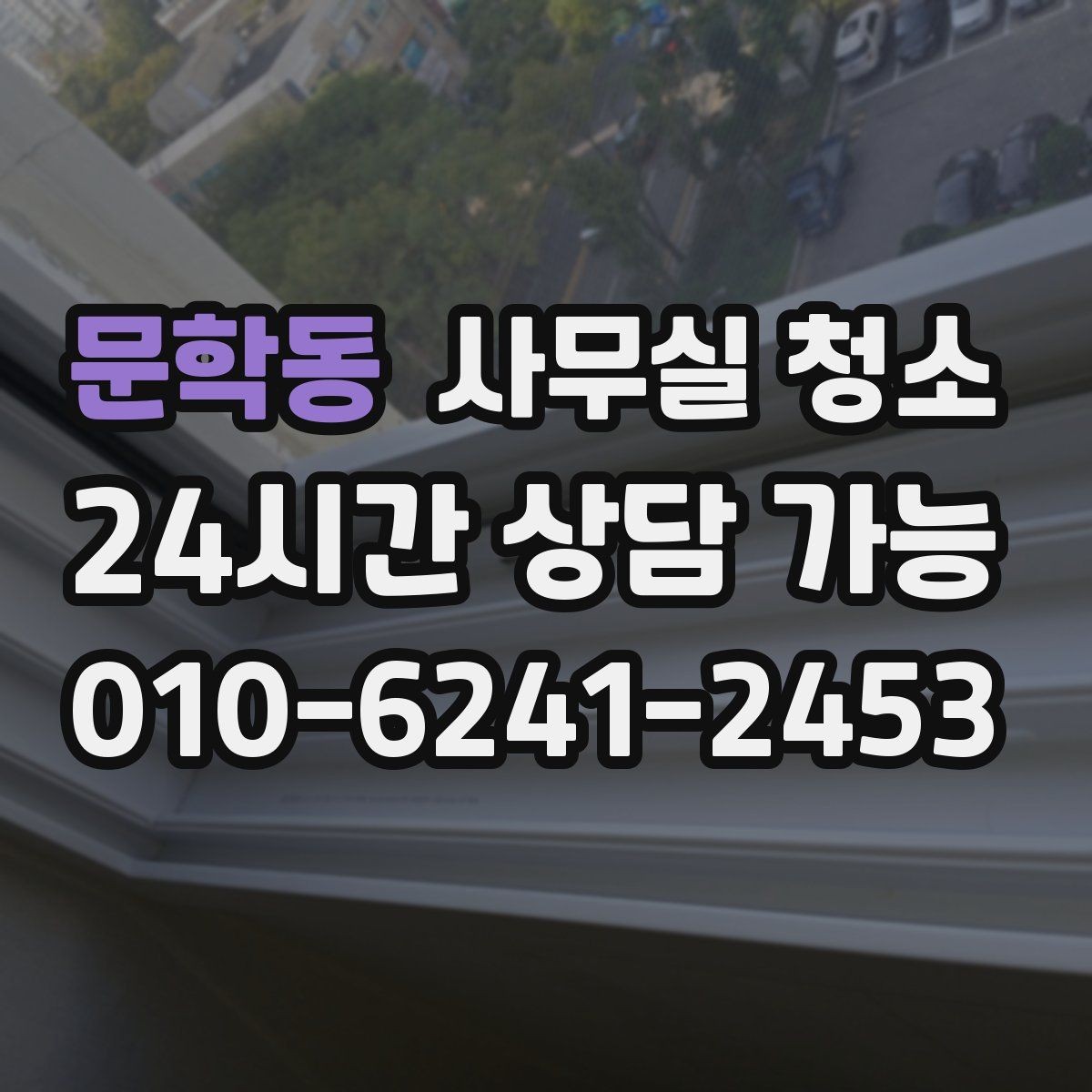 문학동 사무실 청소 후 남은 부분을 체크하는 실무 요령