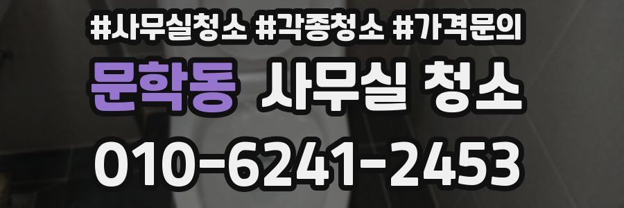 문학동 사무실 청소