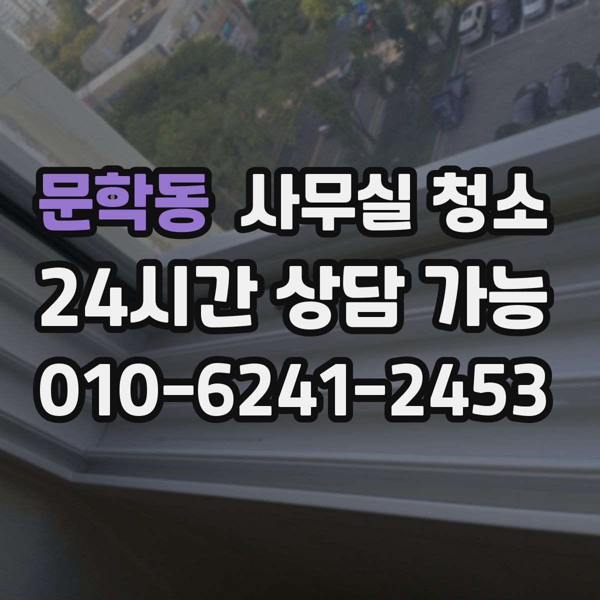 문학동 사무실 청소