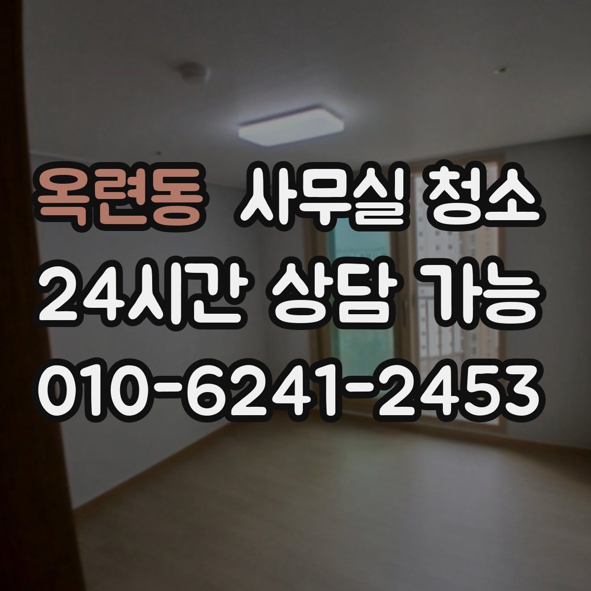옥련동 사무실 청소 예약 전 비교하면 좋은 기준