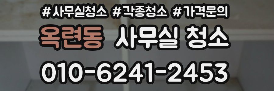 옥련동 사무실 청소