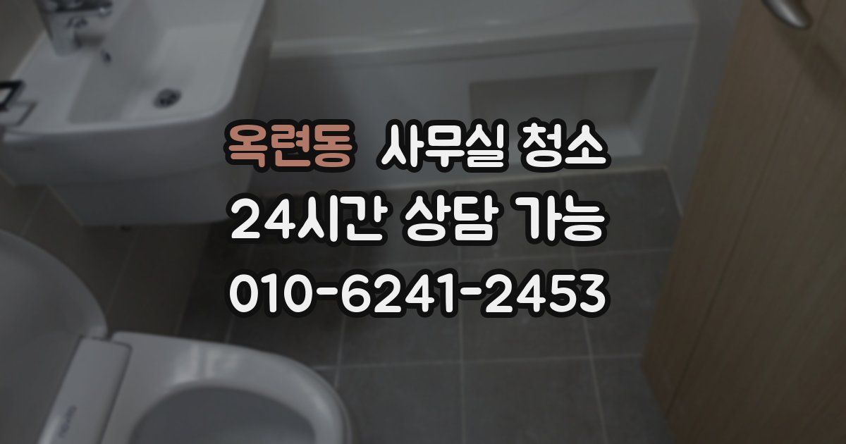 옥련동 사무실 청소