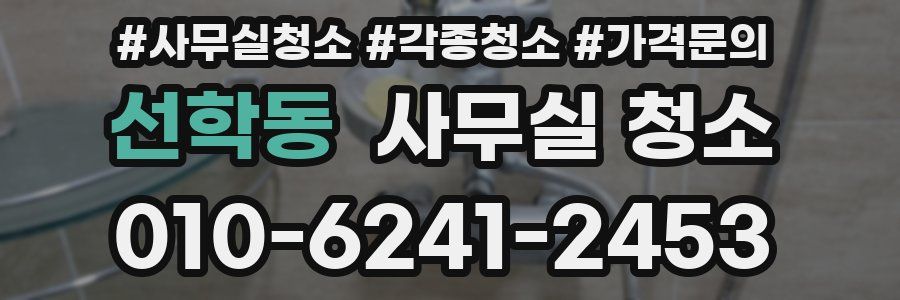 선학동 사무실 청소