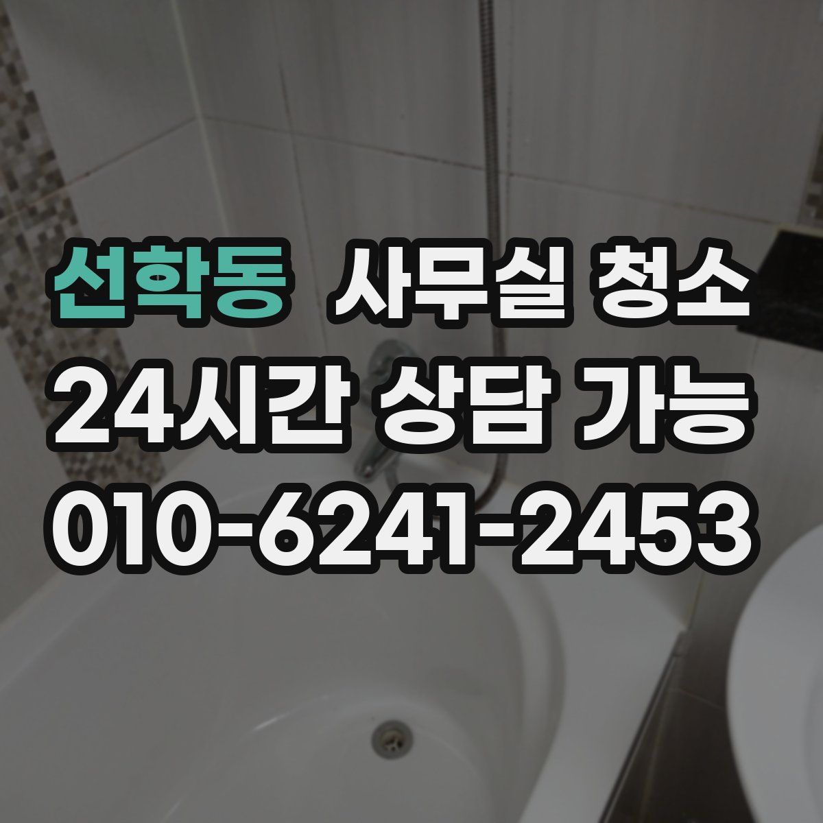 선학동 사무실 청소
