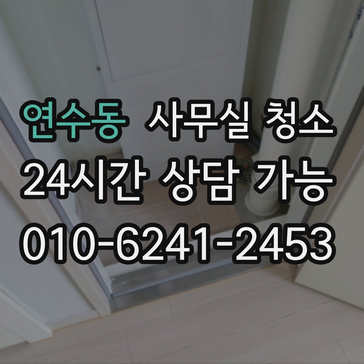 연수동 사무실 청소