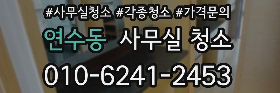 연수동 사무실 청소