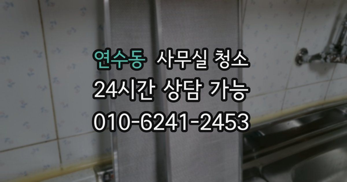 연수동 사무실 청소