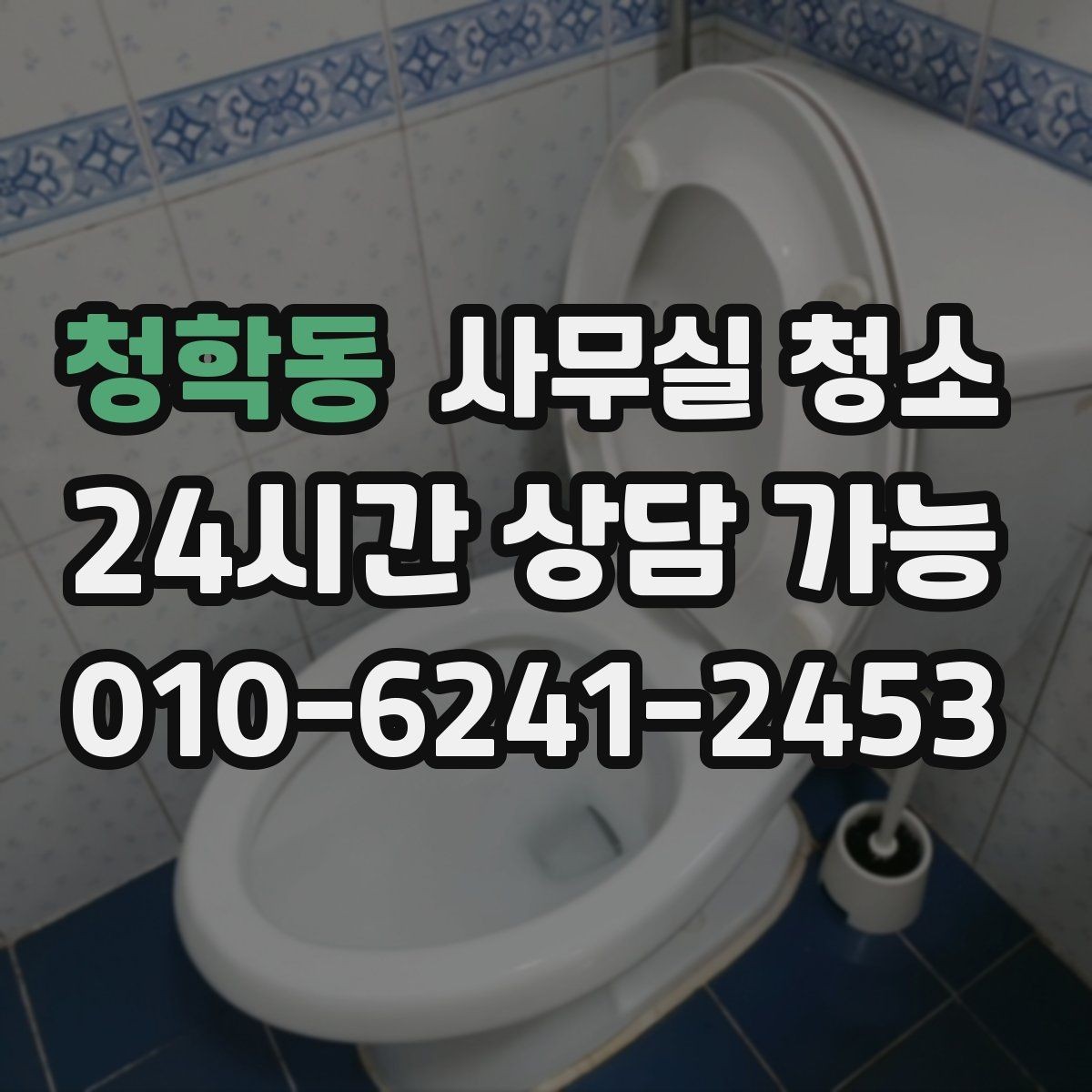청학동 사무실 청소 문의 전 비교해야 할 기준