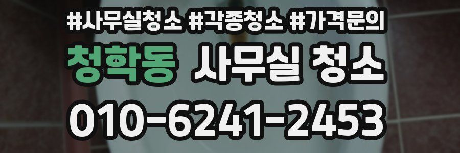청학동 사무실 청소