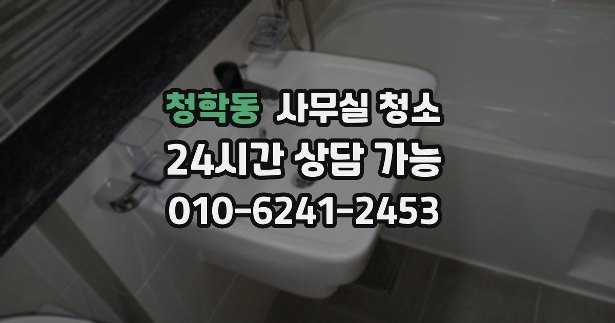 청학동 사무실 청소