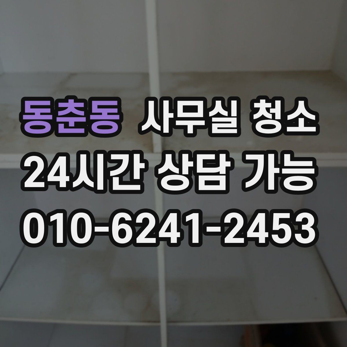 동춘동 사무실 청소 후 쾌적함을 오래 유지하는 방법
