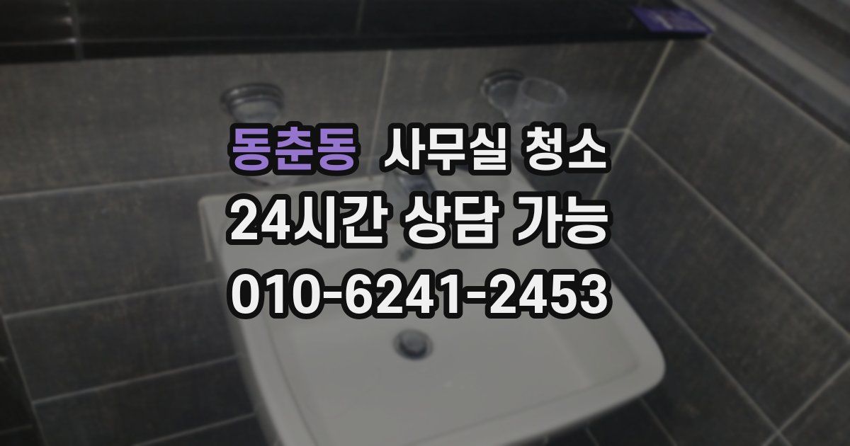 동춘동 사무실 청소