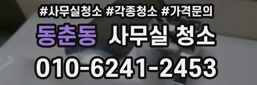 동춘동 사무실 청소