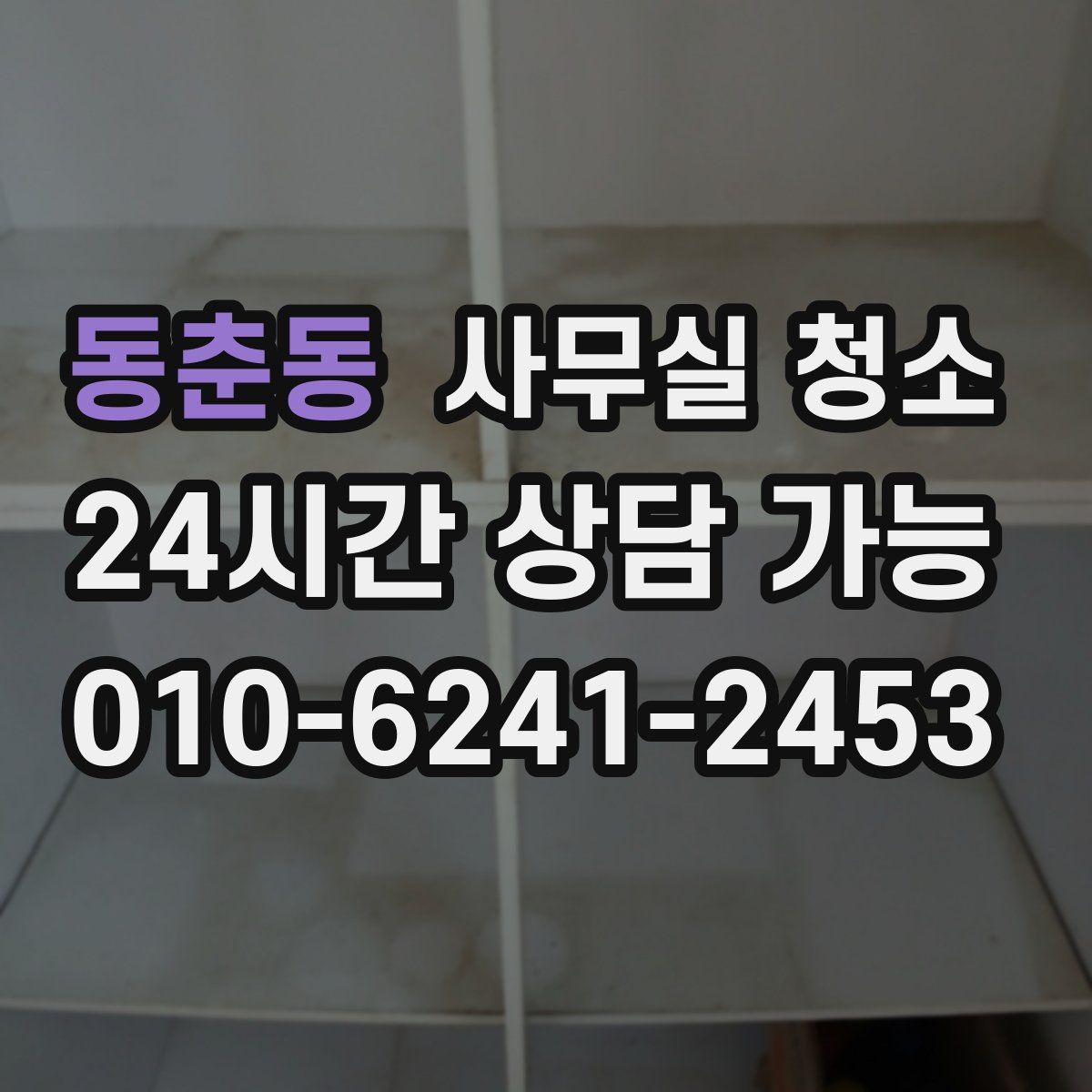 동춘동 사무실 청소