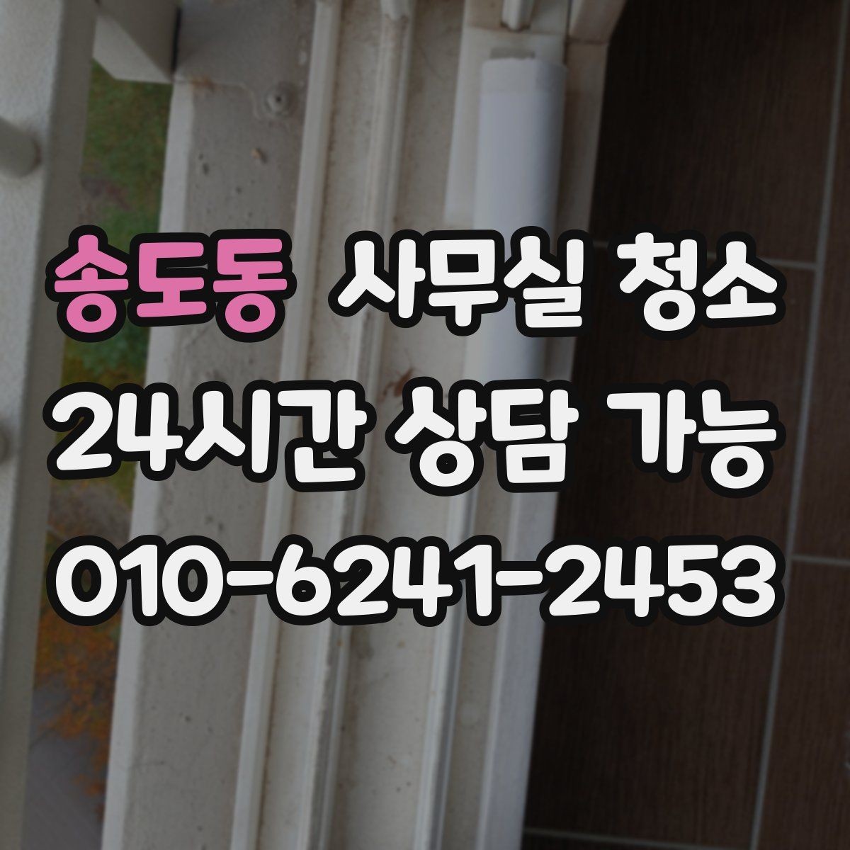 송도동 사무실 청소 진행 전 직원이 알아둘 내용