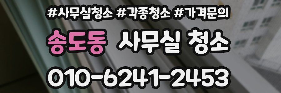 송도동 사무실 청소