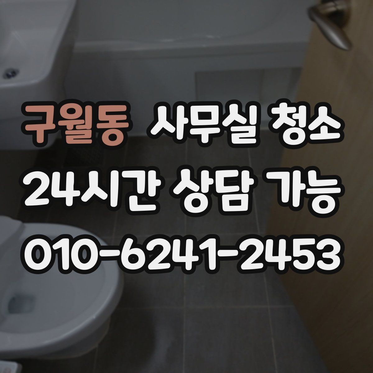 구월동 사무실 청소 공간 특성에 맞춘 관리 포인트