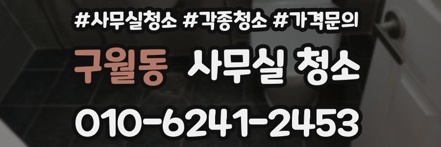 구월동 사무실 청소