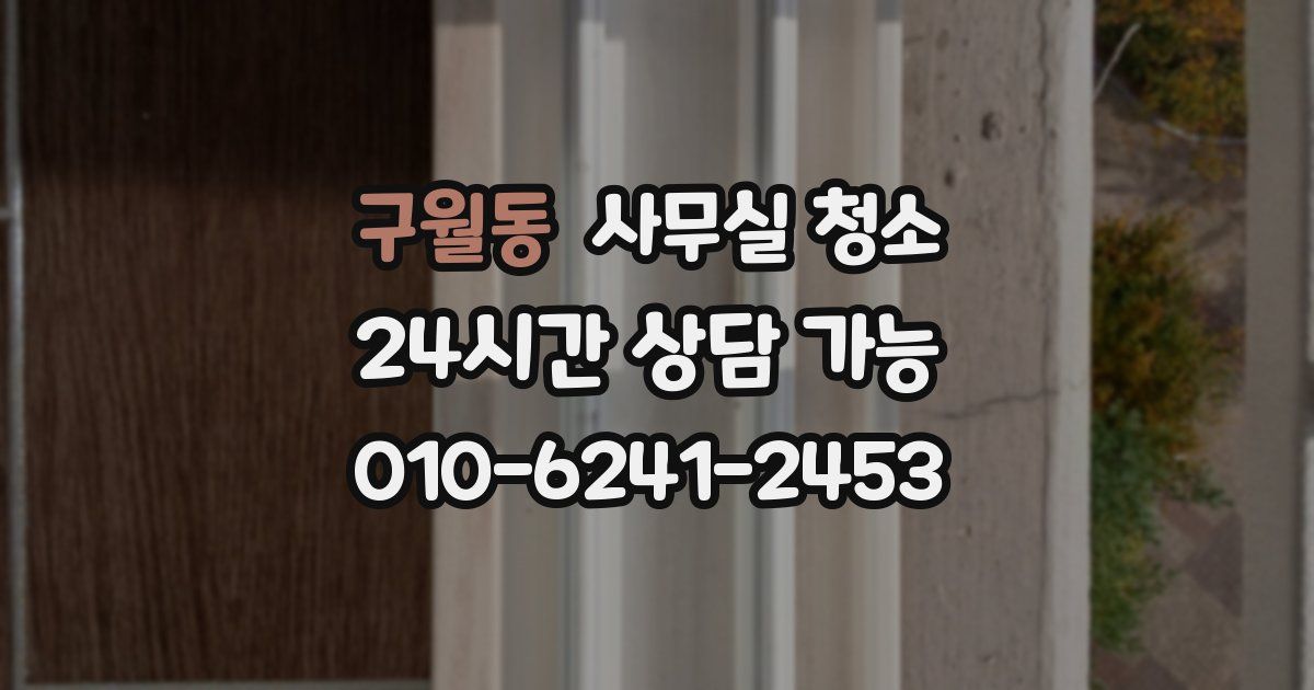 구월동 사무실 청소