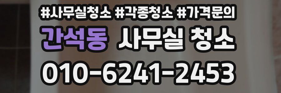 간석동 사무실 청소