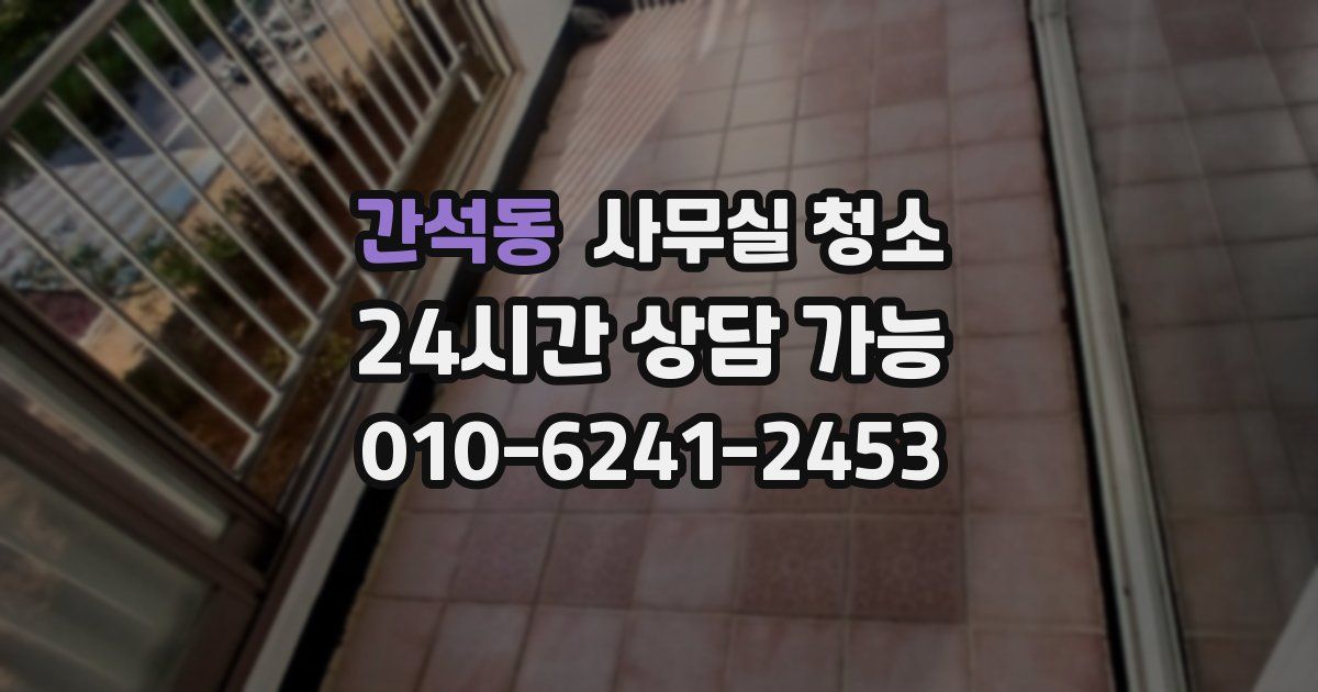 간석동 사무실 청소