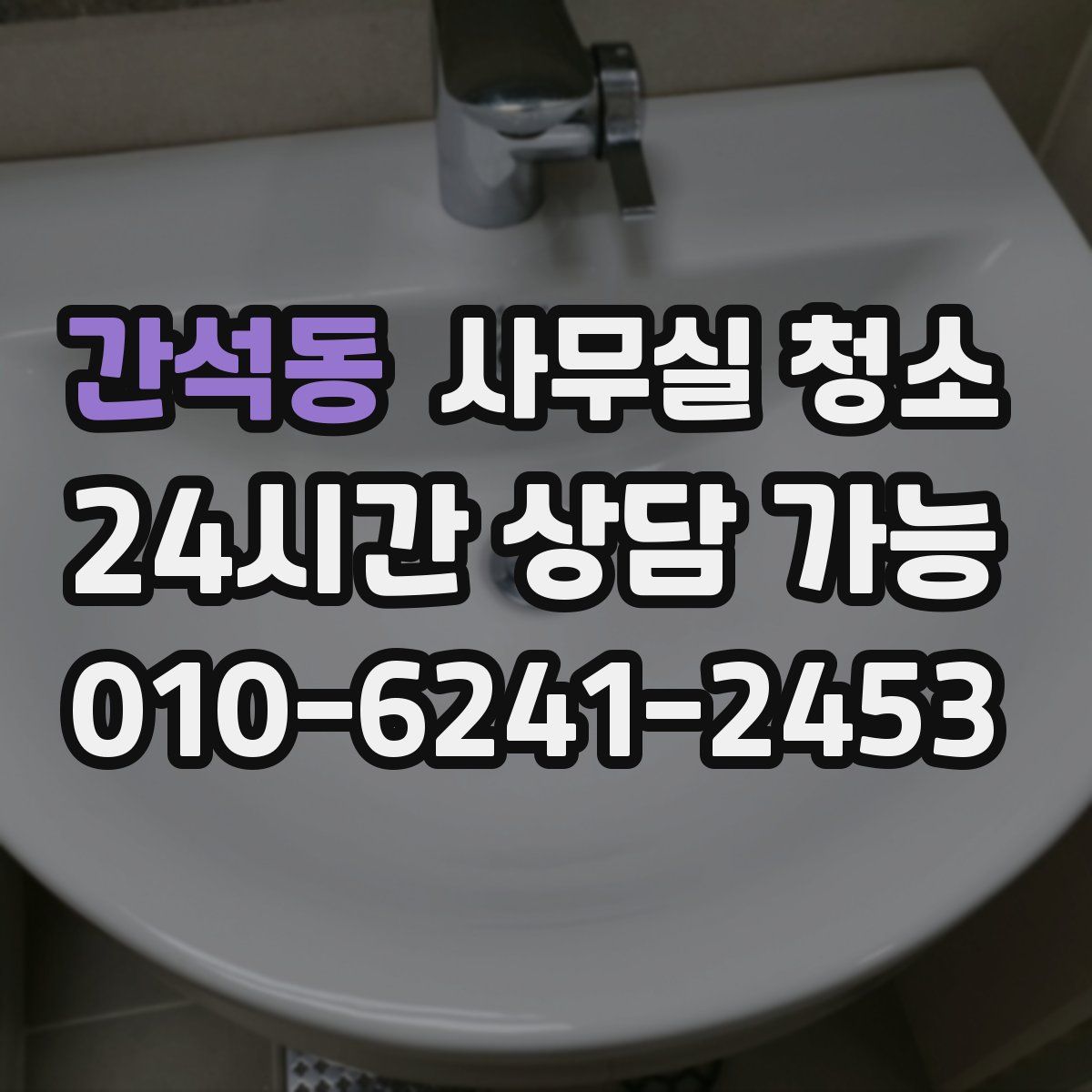 간석동 사무실 청소