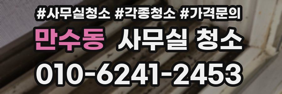 만수동 사무실 청소