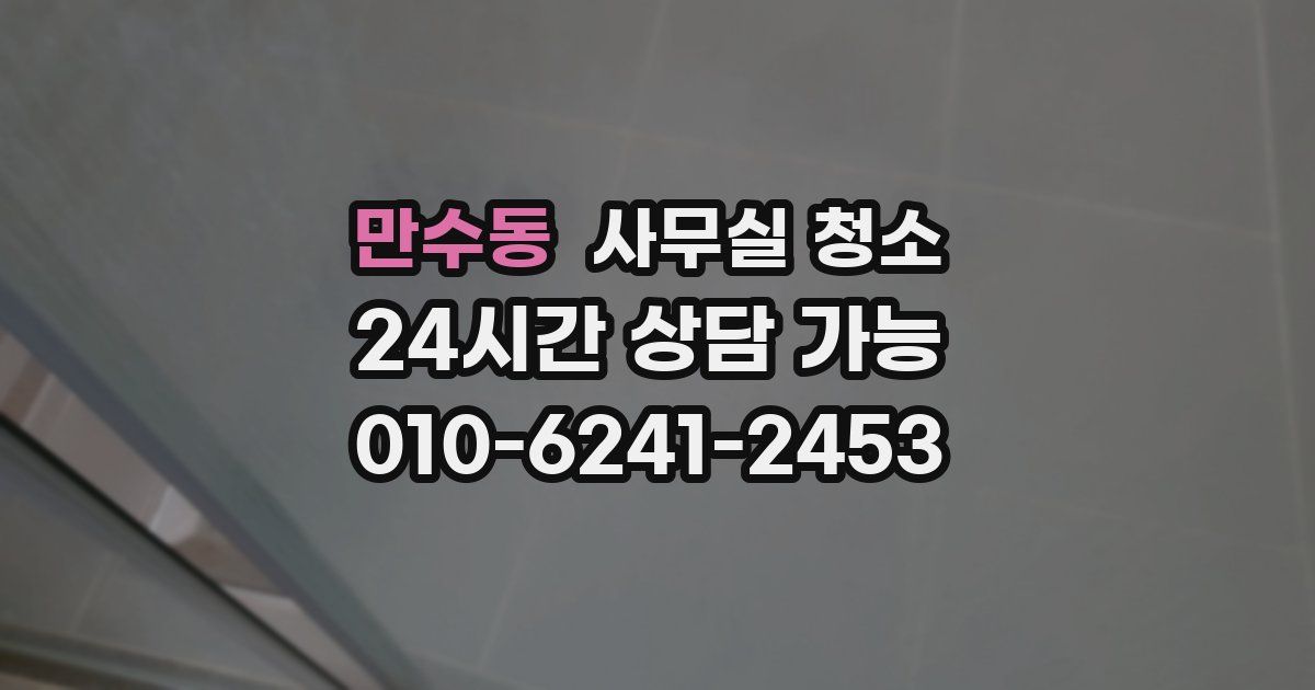 만수동 사무실 청소