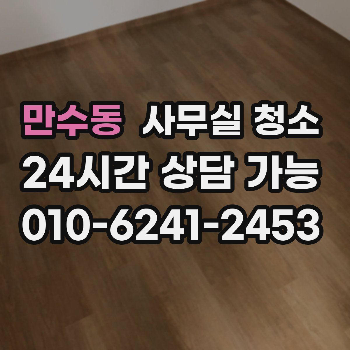 만수동 사무실 청소