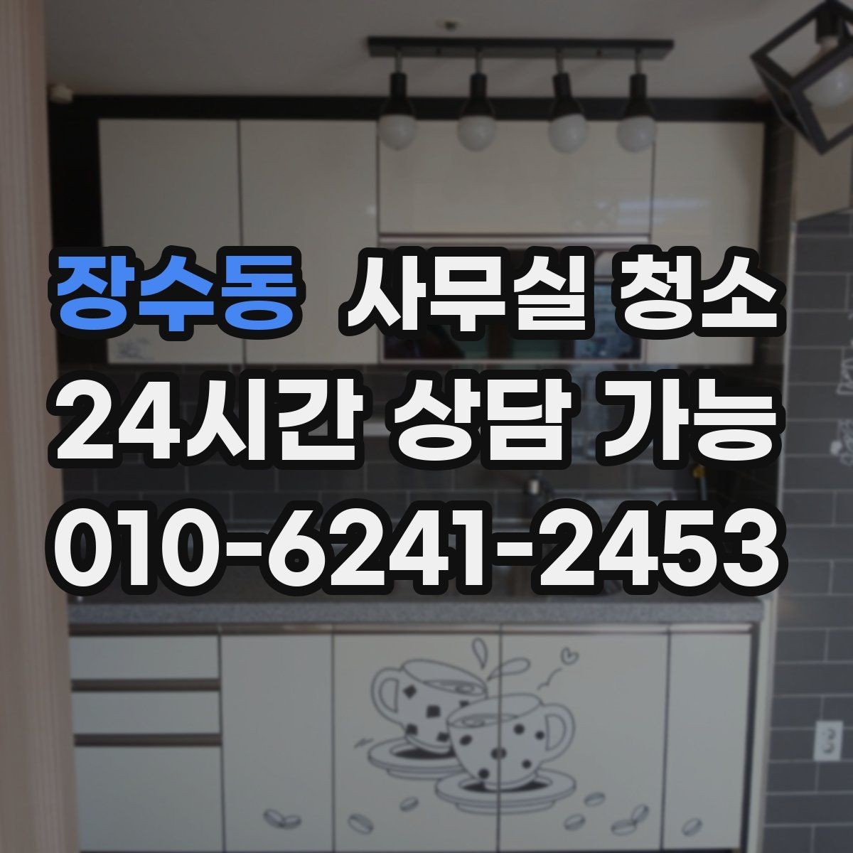 장수동 사무실 청소 견적 비교할 때 놓치기 쉬운 부분