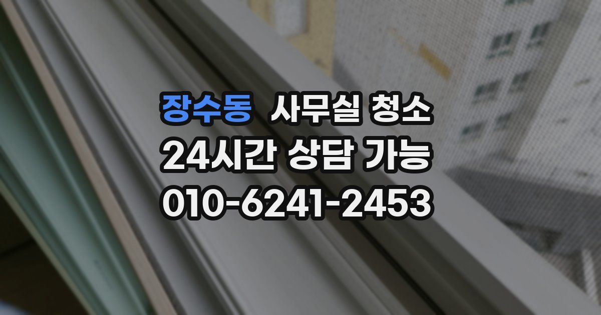 장수동 사무실 청소
