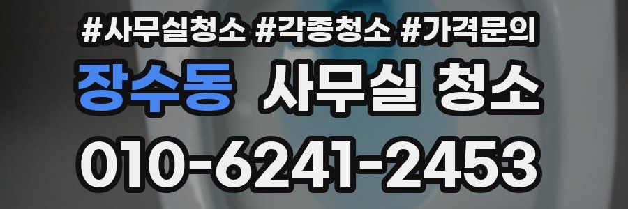 장수동 사무실 청소
