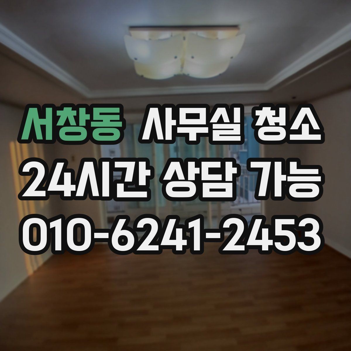 서창동 사무실 청소 후 관리가 쉬워지는 정리 습관