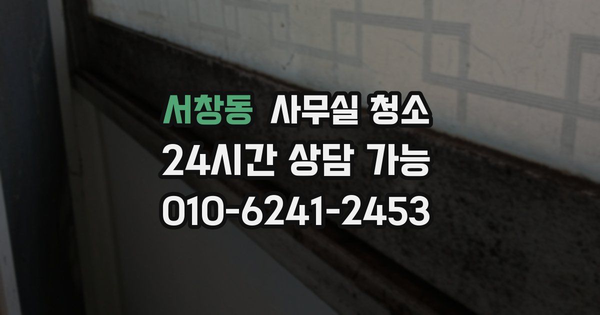 서창동 사무실 청소