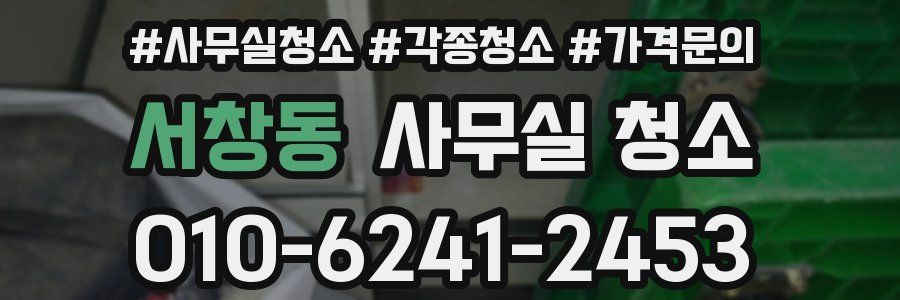 서창동 사무실 청소