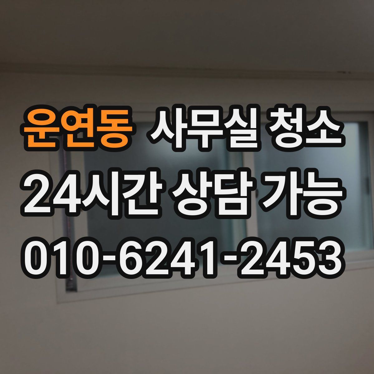 운연동 사무실 청소