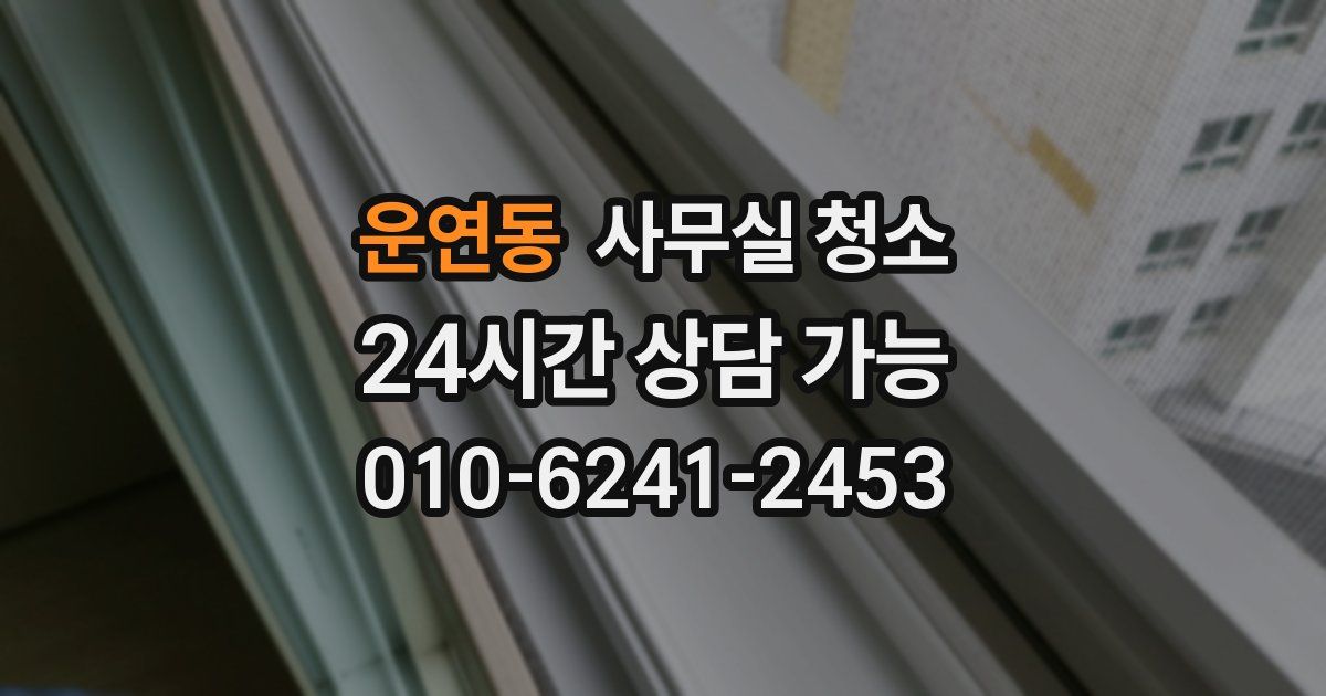 운연동 사무실 청소