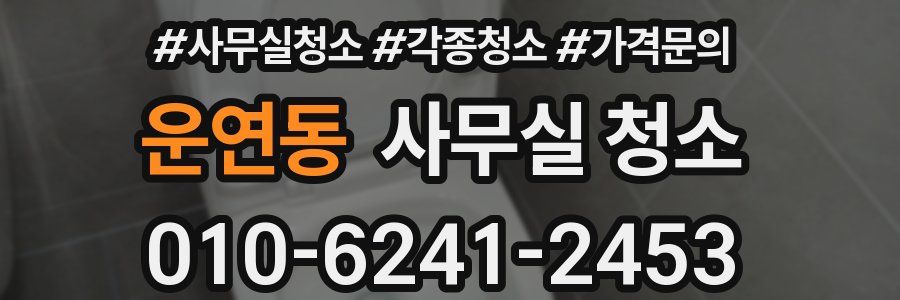 운연동 사무실 청소