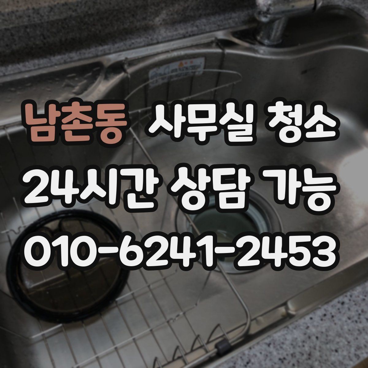 남촌동 사무실 청소 범위 협의가 중요한 이유