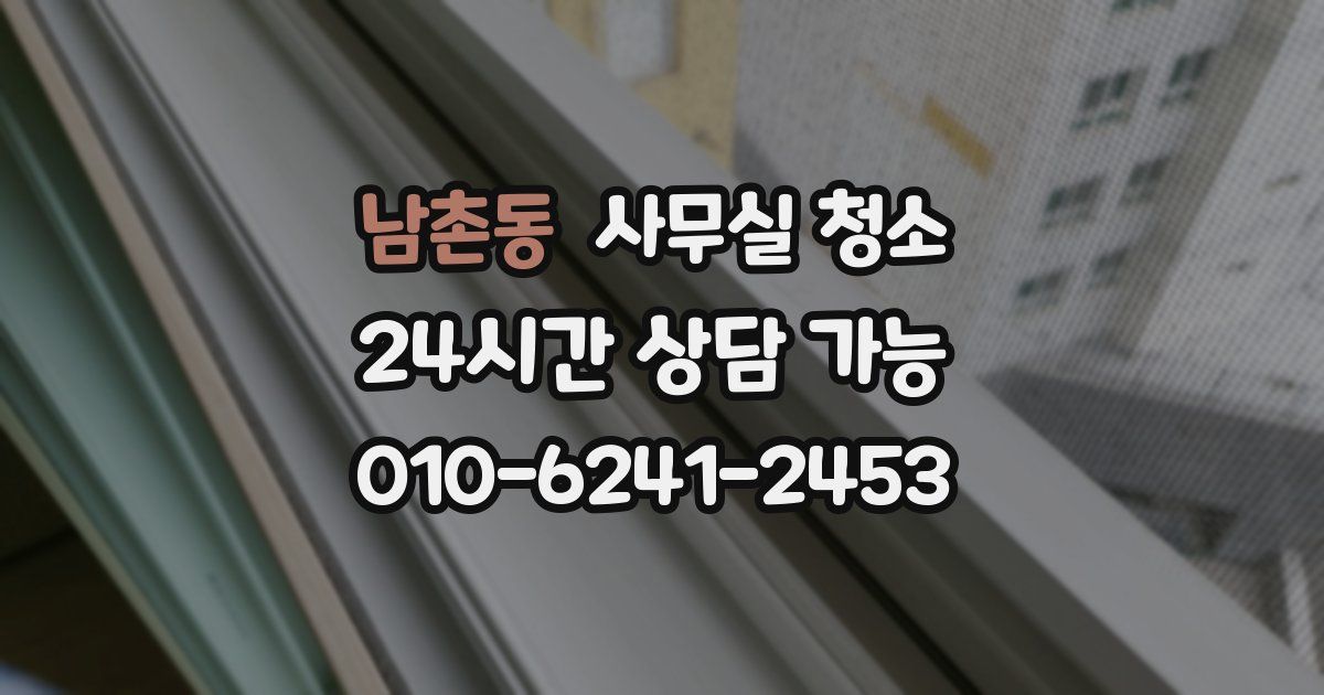 남촌동 사무실 청소