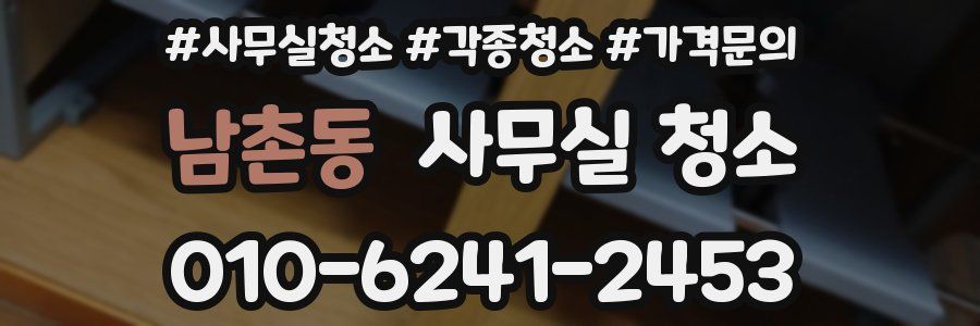 남촌동 사무실 청소