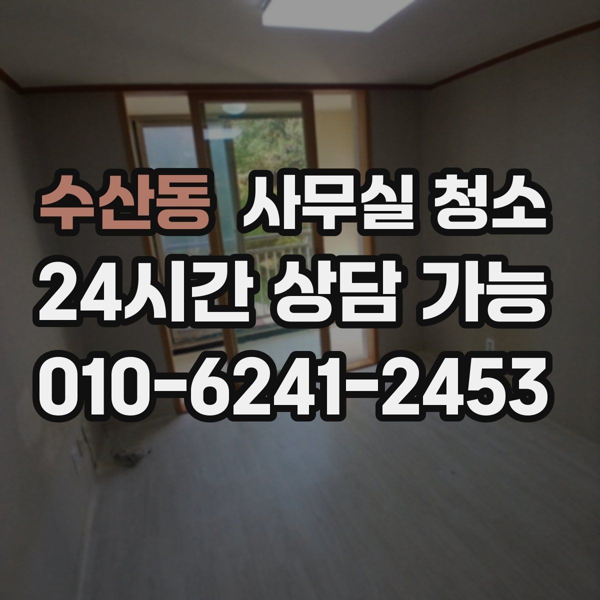 수산동 사무실 청소 업체 계약서에서 살펴볼 내용