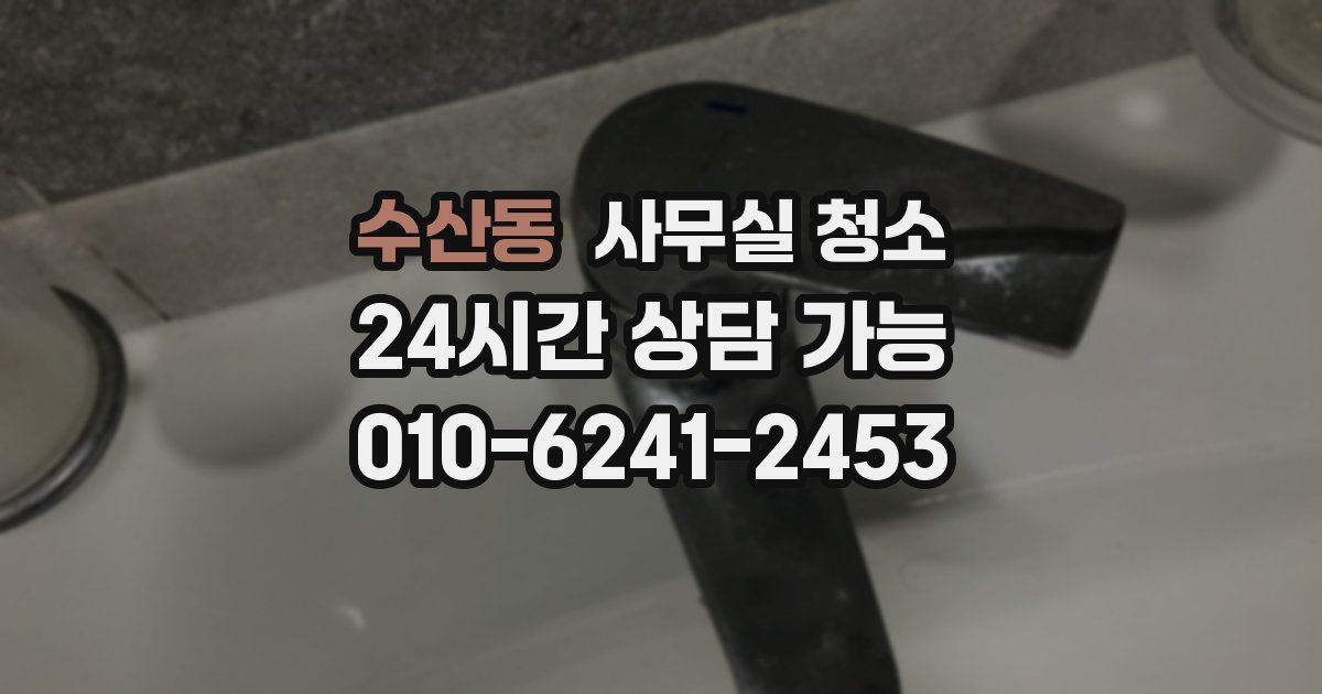 수산동 사무실 청소